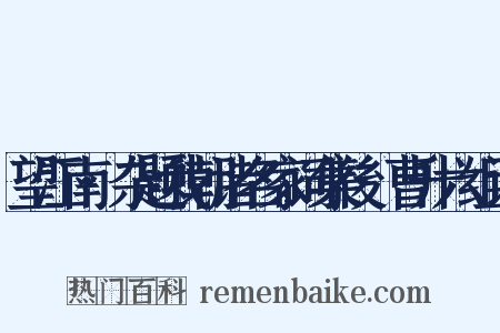 望江南·杂题我朝诸名家词集後·曹升六组词是什么意思的图片